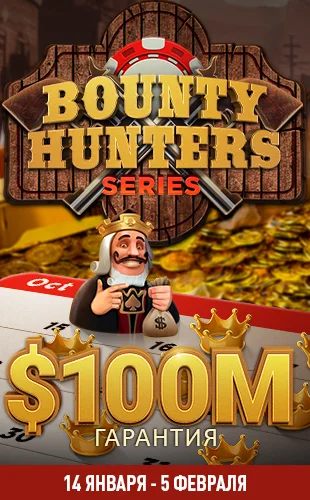 Bounty Hunters серия на ПокерОК